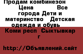 Продам комбинезон reima › Цена ­ 2 000 - Все города Дети и материнство » Детская одежда и обувь   . Коми респ.,Сыктывкар г.